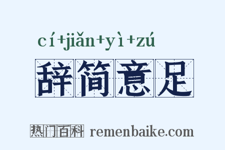 辞简意足是什么意思的图片